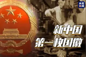 新中国第一枚金属国徽是怎么来的？图片
