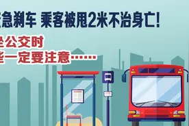 公交急刹车 乘客被甩2米不治身亡！乘坐公交时这些一定要注意……图片