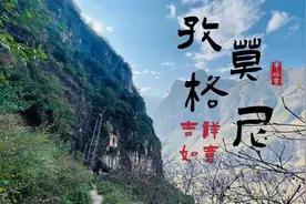 我和我的村庄精粹版丨孜莫格尼！你有一份“悬崖村”的礼物等待查收图片