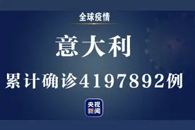 意大利新增新冠肺炎确诊病例3224例 累计确诊4197892例图片