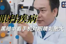 关灯后玩手机有多伤眼？听听来自眼科医生的忠告图片