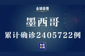墨西哥新增新冠肺炎确诊病例3000例 累计确诊2405722例图片