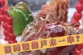 糖葫芦卖出新花样？还有猪蹄味的图片