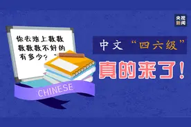 中文“四六级”真的来了！你去班上数数数数数不好的有多少，来挑战吗？图片