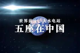 世界前十二大水电站 五座在中国图片