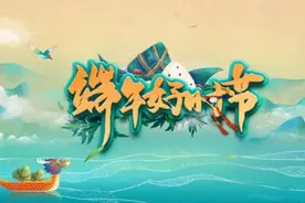 艾叶香满堂，五彩绣端阳！总台文艺《端午好时节》让传统文化焕发别样精彩图片