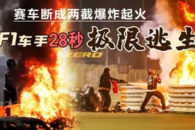 赛车断成两截爆炸起火 F1车手28秒极限逃生图片