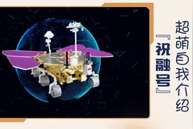 火星车“祝融号”超萌自我介绍图片