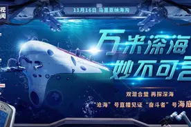 海底捞针有多难？16日跟“奋斗者”号一起来挑战图片