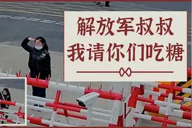 立定！敬礼！解放军叔叔 我请你们吃糖图片