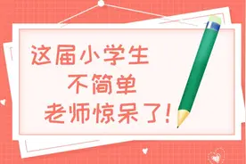 这届小学生不简单！考试答案惊呆阅卷老师图片