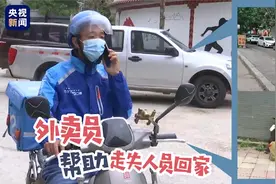 暖心！外卖员帮助走失人员回家图片