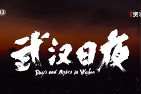 第一手真实影像！国内首部战疫纪录电影《武汉日夜》上映图片