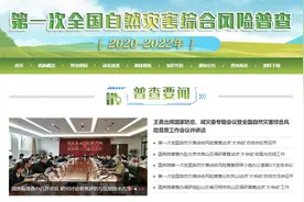 第一次全国自然灾害综合风险普查工作信息网正式上线图片