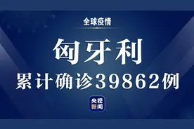 匈牙利新增1025例新冠肺炎确诊病例 累计确诊39862例图片