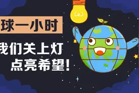 地球一小时 让我们关上灯 点亮希望图片