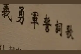 今日中国·辽宁丨《义勇军进行曲》源自辽沈大地图片