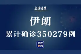 ​伊朗新增2444例新冠肺炎确诊病例 累计超35万例图片