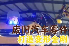 炫酷！80后小伙利用废旧汽车零件打造变形金刚图片