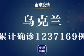 乌克兰新增新冠肺炎确诊病例4923例 累计确诊1237169例图片