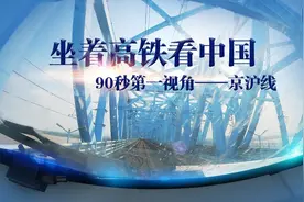 坐着高铁看中国丨当回高铁司机 90秒第一视角看京沪线图片