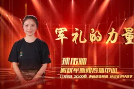 好记者讲好故事丨孙伟帅：军礼的力量图片