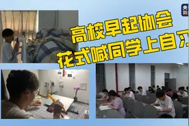 珍惜时光！高校早起协会花式喊同学上自习图片