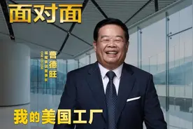 面对面丨专访曹德旺：中国速度让美国人“看傻眼”图片