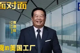 面对面丨专访曹德旺：中国速度让美国人“看傻眼”图片