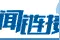 深重的邪恶与被颠倒的是非——香港修例风波回望之三图片