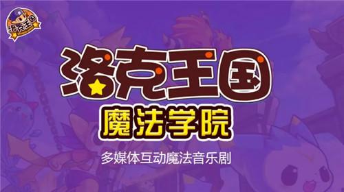 洛克王国官方在线玩（洛克王国之魔法学院来昆明啦小掌送20张门票）