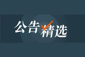 公告精选丨国泰君安拟回购不超21.7亿元股份；紫光国微重组事项未获通过，8日复牌图片