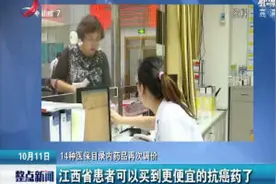 14种医保目录内药品再次调价 江西患者可以买到更便宜的抗癌药了视频封面