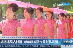 邹城：老年旗袍队走秀献礼重阳 当旗袍遇见千年古村落视频封面