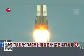 “联盟号”飞船发射遭遇意外 紧急返回地球：两名宇航员均生还视频封面
