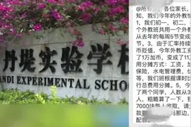 外教工资上涨，校方让每个学生分摊千元视频封面