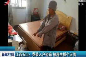 江西玉山：乔装入户盗窃 被房主抓个正着视频封面