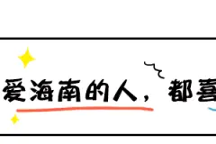 海南省政府发布一批干部任免信息图片