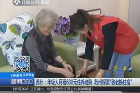 年轻人月租600元住养老院 苏州探索“敬老换住宿”