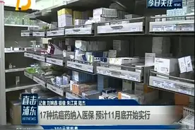 国家医保局：17种抗癌药纳入医保报销目录 确保11月底前开始执行