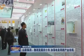 山影集团：鲁剧发展四十年 加强电影网剧产业布局视频封面