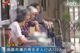 南昌市满百周岁老人已达232人视频封面