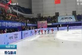 短道速滑精英联赛：武大靖、范可新分获男、女500米冠军视频封面