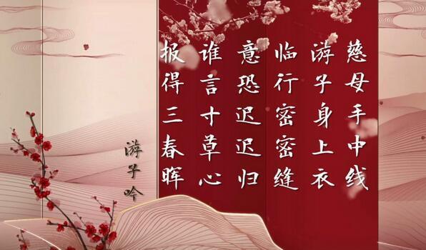 少时不懂《游子吟》读懂尽报“三春晖”