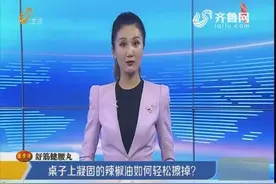 桌子上凝固的辣椒油如何轻松擦掉？这里有妙招！视频封面