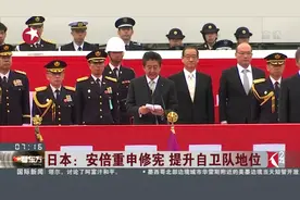 安倍晋三出席自卫队检阅仪式 重申修改宪法 确定自卫队地位视频封面