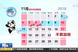 上海市民注意啦 进口博览会期间公众休息日调整 11月5号和6号休息