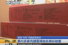 泰州多家“知名”店铺售散装“双鱼”肉脯，记者上门调查发现猫腻视频封面