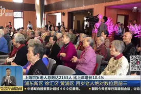 上海百岁老人总数达2163人 其中男性占25.4% 女生占74.6%视频封面