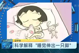 睡觉时将一只脚伸出被窝 不但入睡更快 而且睡得更香视频封面